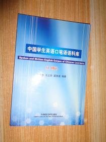 中国学生英语口笔语语料库:1.0版