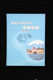 秦皇岛市商业网点发展规划（2006-2015）