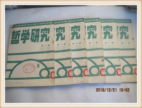哲学研究（1986年7-12）台港及海外中文报刊资料专辑//6册合售