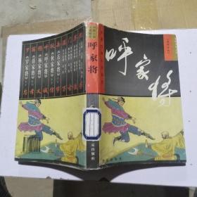 中国古典小说画库《呼家将》