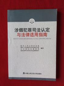 涉烟犯罪司法认定与法律适用指南