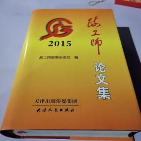 政工师论文集2015