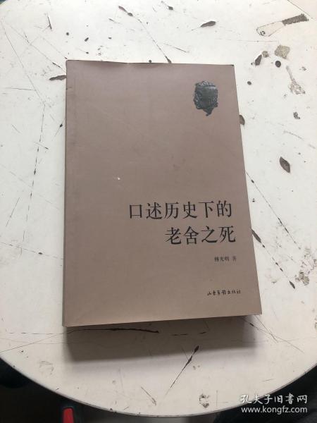 口述历史下的老舍之死（版权页被撕）