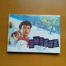 连环画【蓝鯨号盜窃案】江苏少年儿童出版社1985年一版一印。abc