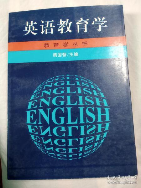 英语教育学