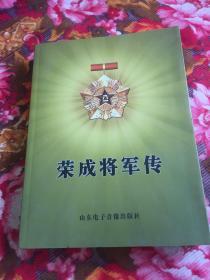 荣成将军传（含王茂润等152名副军职以上将军传记）