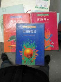 郑文光科幻小说全集【全四册】 之太阳探险记 海豚之路 古庙奇人。<缺命运夜总会>（精装本有护封）