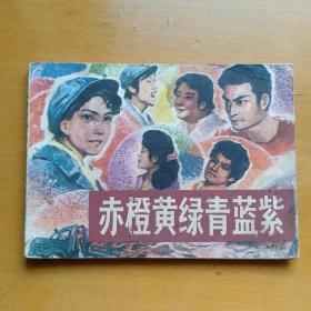 连环画【赤橙黄绿青蓝紫】湖南美术出版社1984年一版一印。印数60000册。大缺本。abc