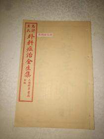 《马评王氏外科症治全生集（上海锦章书局印行）》一册全，长20厘米，宽13.8厘米！铁橱内3层（2）