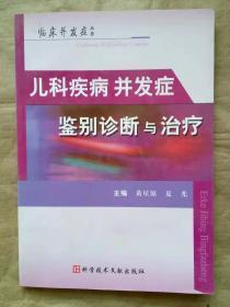 儿科疾病并发症鉴别诊断与治疗