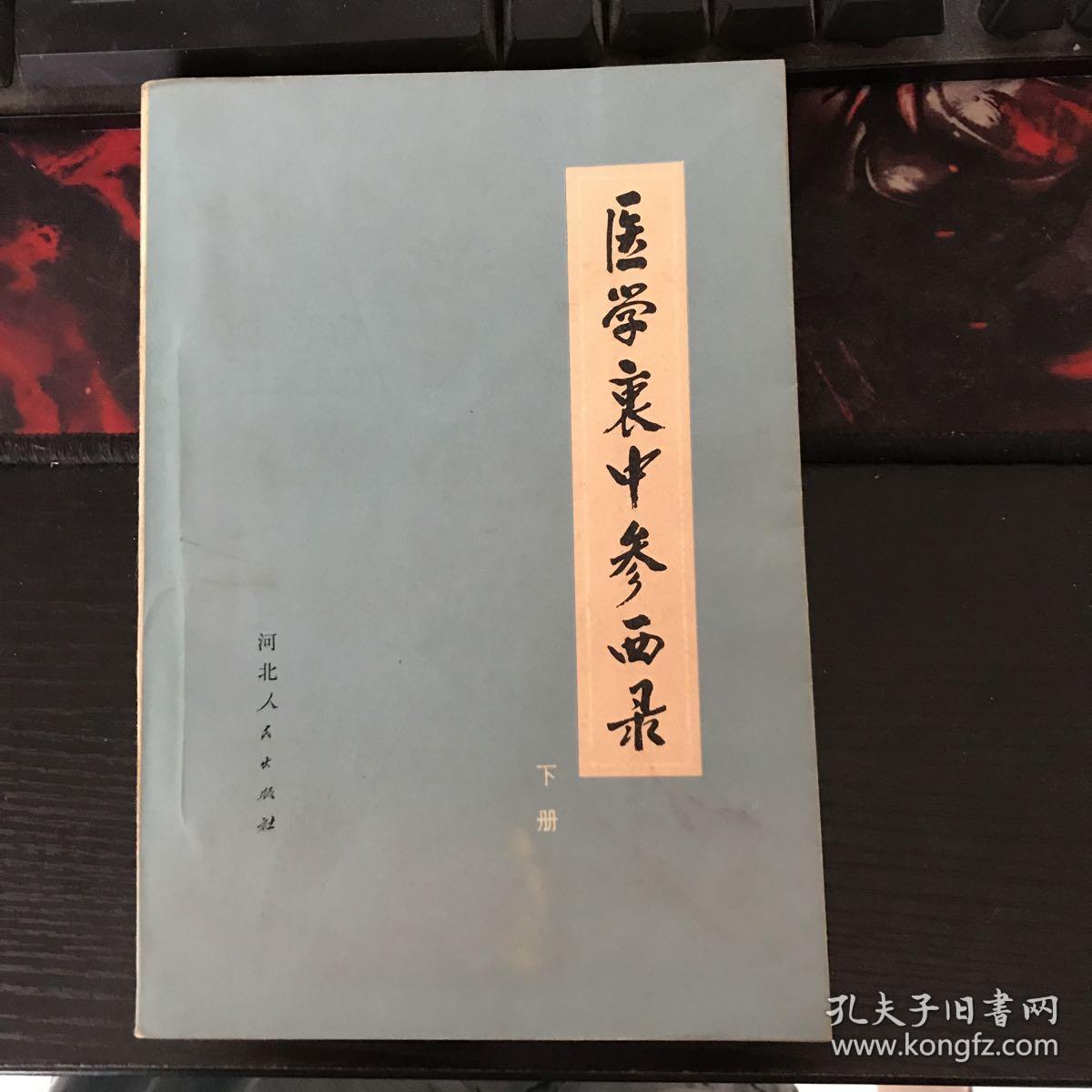 医学衷中参西录