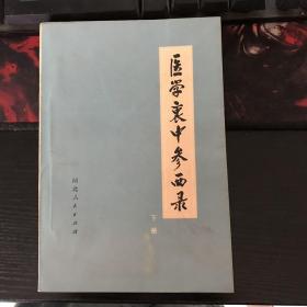 医学衷中参西录