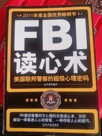 FBI读心术：美国联邦警察的超级心理密码