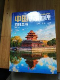 中国国家地理百科全书（全10册）