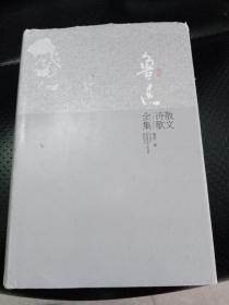 鲁迅散文诗歌全集