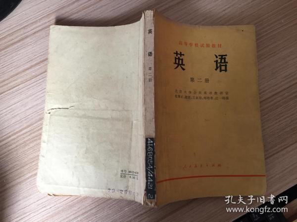 高等学校试用教材 英语 第二册