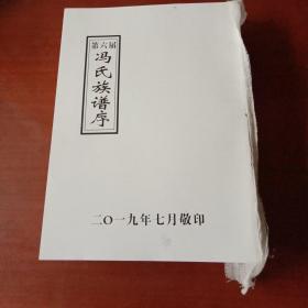 第六届冯氏族谱（从始祖元朝“冯诚”到二十五世）内含第六届冯氏族谱序、第一卷、第二卷、第三卷、第四卷 合订本厚重3公斤左右 （无前后封面）