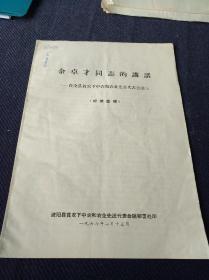 1966年波阳县贫农下中农和农业先进代表会议秘书处印《余卓才同志的讲话》一份。w3