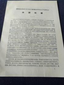 1966年波阳县学习毛主席著作积极分子代表大会《会议纪要》一份。w3