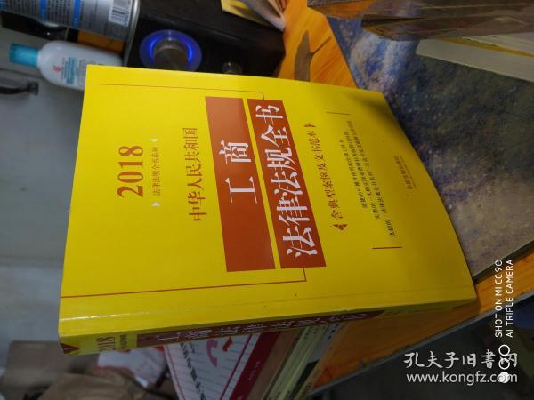 中华人民共和国工商法律法规全书（含典型案例及文书范本）（2018年版）