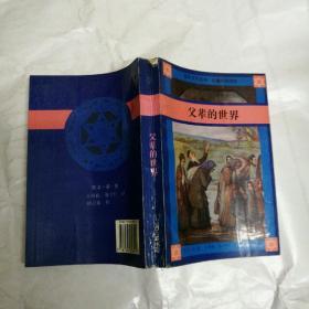 父辈的世界:东欧犹太人移居美国以及他们发现与创造生活的历程