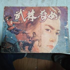 （连环画）武林奇女（有印鉴）