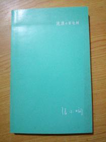 流浪的面包树 /张小娴