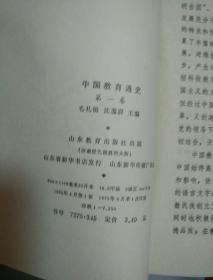 中国教育通史第一卷--第四卷【4本合售】