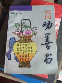 民间劝善书