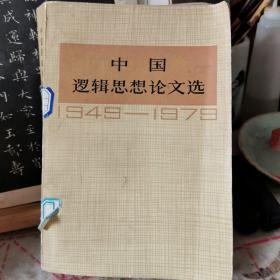 中国逻辑思想论文选。