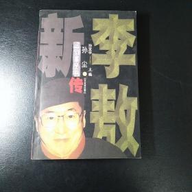 李敖新传