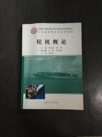 轮机概论/交通职业教育教学指导委员会推荐教材