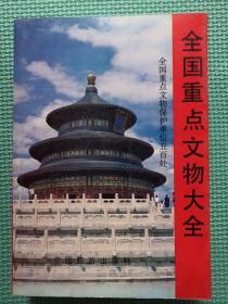 全国重点文物大全----:全国重点文物保护单位五百处（89年一版一印）