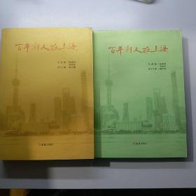 百年潮人在上海（全二册）【存放49层】