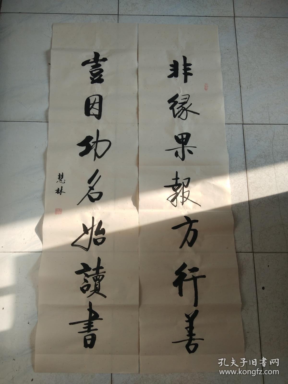 书法对联作品《非缘果报方行善 岂因功名始读书》