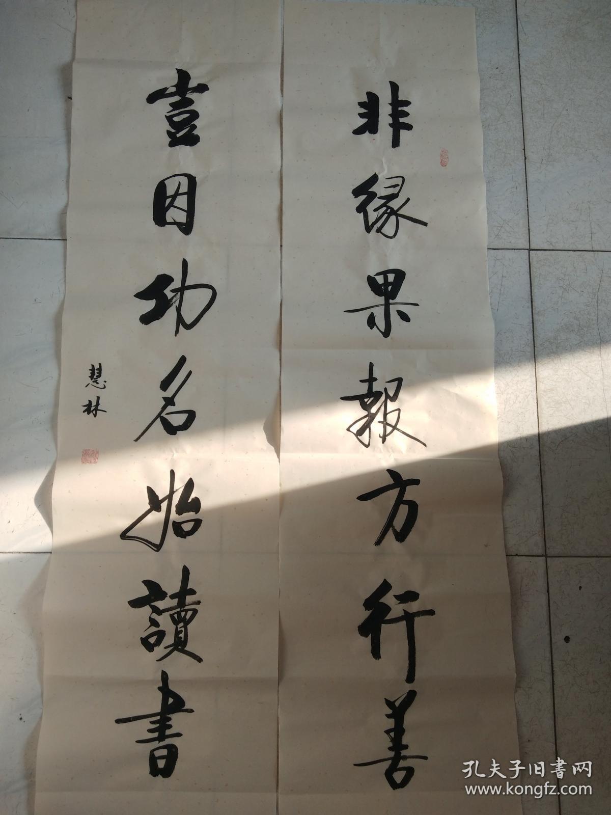 书法对联作品《非缘果报方行善 岂因功名始读书》