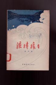 十七年长篇小说《浪涛滚滚》1962年一版一印  未阅读本