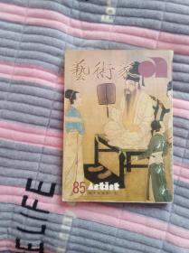 艺术家第十五卷第一期