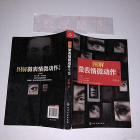 图解微表情微动作全集：微表情微动作百像图