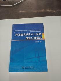 开发建设项目水土保持损益分析研究