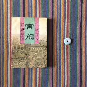 中国古代宫闱百态