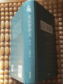 宪法学讲义（第二版） 作者签赠本  硬精装     实物拍照  请看图