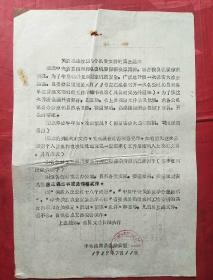 通知 1959（铅版油印）
关于迅速收回几个机要文件的紧急通知
（盖中共汝南县委员会办公室印）/16开一张