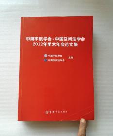 中国宇航学会·中国空间法学会2012年学术年会论文集