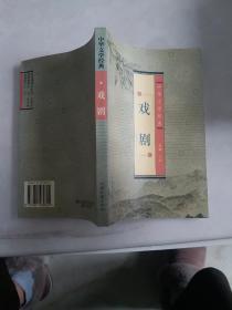 戏剧——中华文学经典