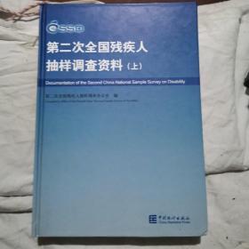 第二次全国残疾人抽样调查资料（上）