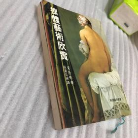 裸体艺术欣赏