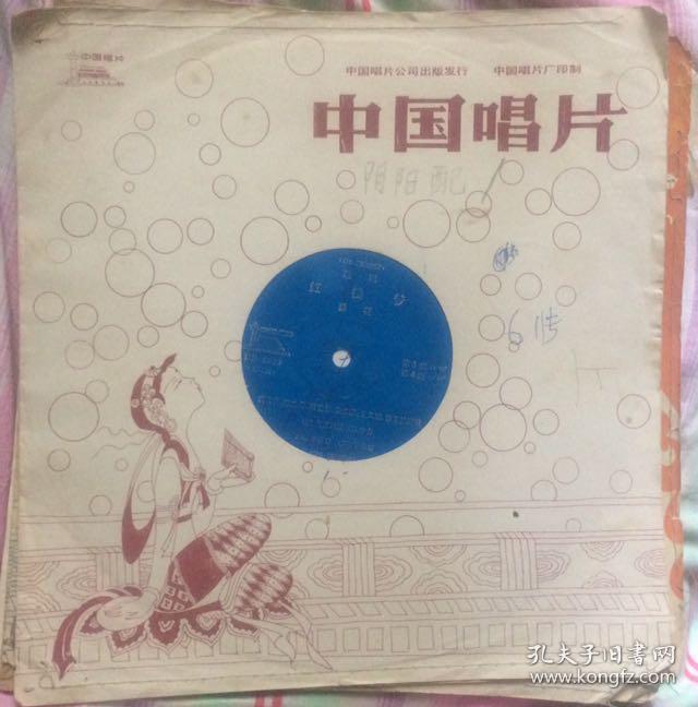 80年出版 大薄膜直径25厘米老留声机专用音乐唱片 DB0029 越剧 红楼梦3-4面（共10面）