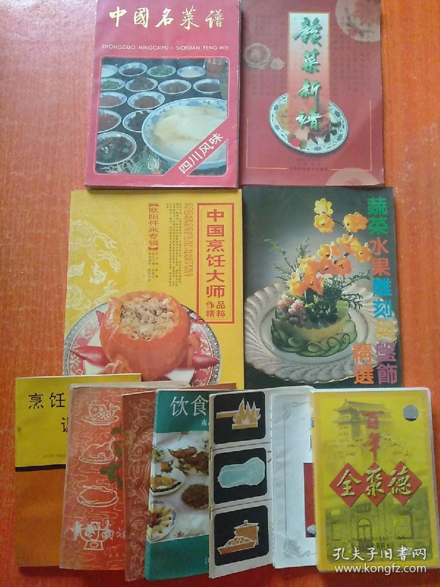 11种合售：中国名菜谱(四川风味)、赣菜新谱(主编签名本)、中国烹饪大师作品精粹(欧阳仟来专辑 欧阳仟来先生签赠本)、蔬菜水果雕刻与盘饰精选、瓜果雕刻、中国南北名菜谱(第三版)、烹饪色香味调料、巧妙烹饪大白菜、百年全聚德(DVD光盘)、饮食业成本核算、饮食业服务知识