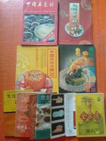 11种合售：中国名菜谱(四川风味)、赣菜新谱(主编签名本)、中国烹饪大师作品精粹(欧阳仟来专辑 欧阳仟来先生签赠本)、蔬菜水果雕刻与盘饰精选、瓜果雕刻、中国南北名菜谱(第三版)、烹饪色香味调料、巧妙烹饪大白菜、百年全聚德(DVD光盘)、饮食业成本核算、饮食业服务知识
